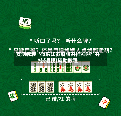 实测教程“微乐江苏麻将开挂神器”开挂(透视)辅助教程-第1张图片