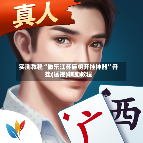 实测教程“微乐江苏麻将开挂神器	”开挂(透视)辅助教程-第2张图片