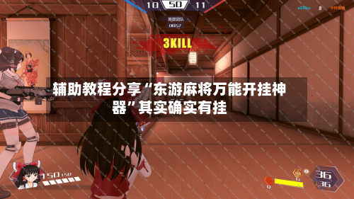 辅助教程分享“东游麻将万能开挂神器”其实确实有挂-第1张图片