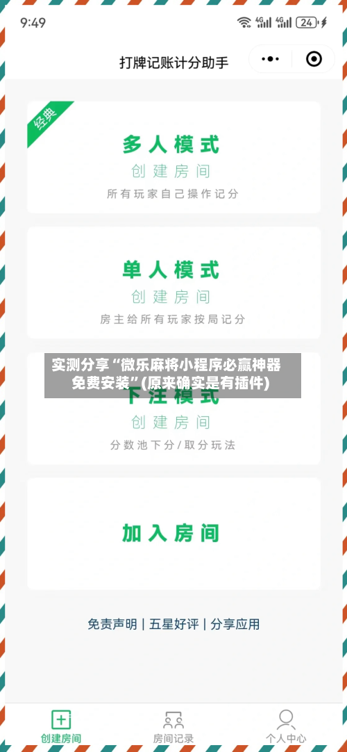 实测分享“微乐麻将小程序必赢神器免费安装”(原来确实是有插件)-第1张图片