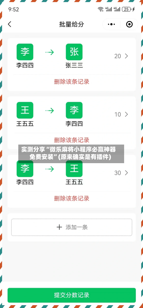 实测分享“微乐麻将小程序必赢神器免费安装”(原来确实是有插件)-第3张图片