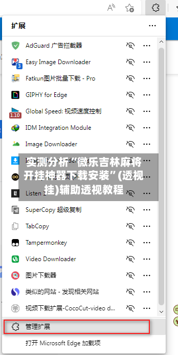 实测分析“微乐吉林麻将开挂神器下载安装”(透视挂)辅助透视教程-第1张图片