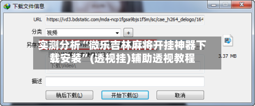 实测分析“微乐吉林麻将开挂神器下载安装	”(透视挂)辅助透视教程-第2张图片