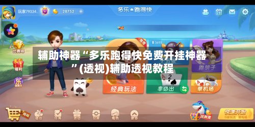 辅助神器“多乐跑得快免费开挂神器”(透视)辅助透视教程-第2张图片