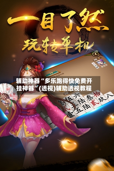 辅助神器“多乐跑得快免费开挂神器”(透视)辅助透视教程-第3张图片