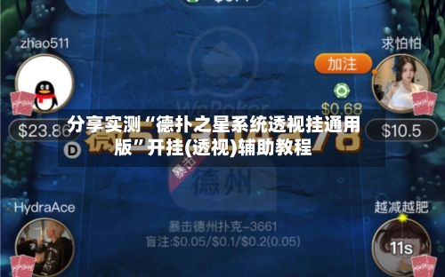 分享实测“德扑之星系统透视挂通用版	”开挂(透视)辅助教程-第1张图片