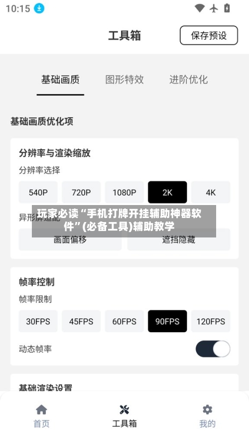 玩家必读“手机打牌开挂辅助神器软件”(必备工具)辅助教学-第3张图片