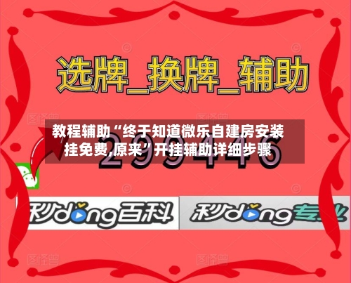 教程辅助“终于知道微乐自建房安装挂免费,原来”开挂辅助详细步骤-第3张图片
