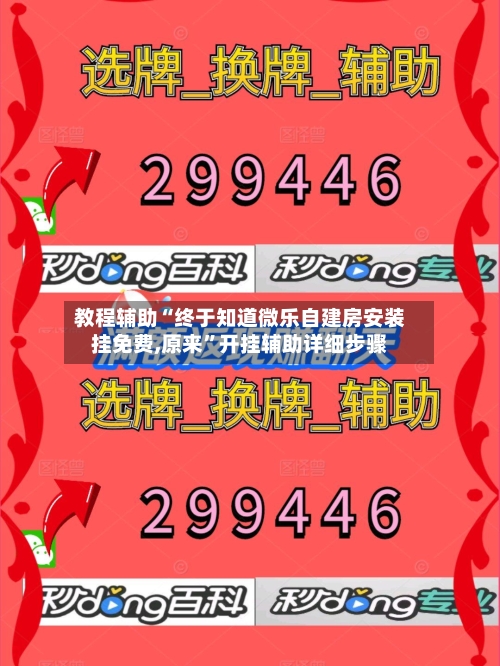 教程辅助“终于知道微乐自建房安装挂免费,原来	”开挂辅助详细步骤-第1张图片