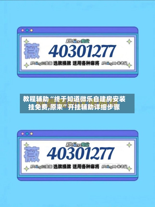 教程辅助“终于知道微乐自建房安装挂免费,原来”开挂辅助详细步骤-第2张图片