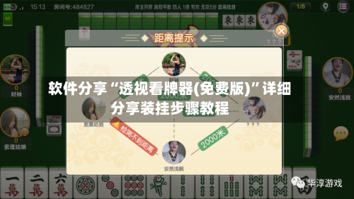 软件分享“透视看牌器(免费版)	”详细分享装挂步骤教程-第2张图片