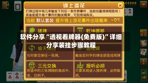 软件分享“透视看牌器(免费版)”详细分享装挂步骤教程-第1张图片