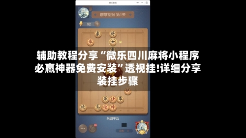 辅助教程分享“微乐四川麻将小程序必赢神器免费安装”透视挂!详细分享装挂步骤-第1张图片