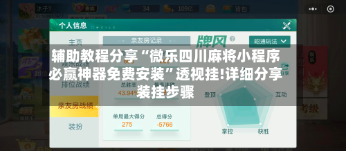 辅助教程分享“微乐四川麻将小程序必赢神器免费安装	”透视挂!详细分享装挂步骤-第2张图片