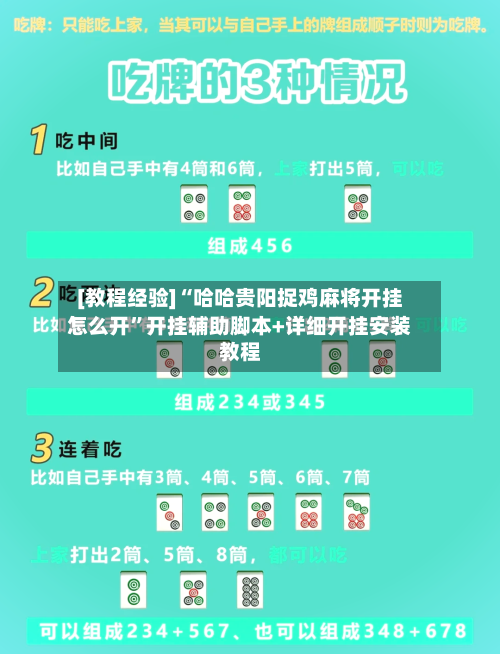 [教程经验]“哈哈贵阳捉鸡麻将开挂怎么开”开挂辅助脚本+详细开挂安装教程-第1张图片