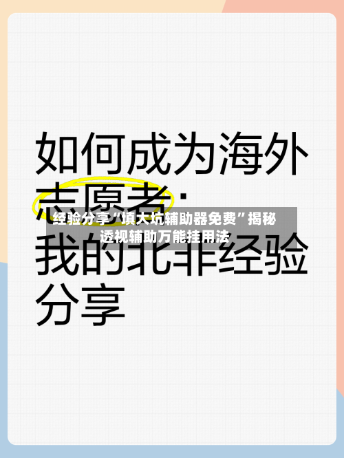 经验分享“填大坑辅助器免费	”揭秘透视辅助万能挂用法-第1张图片