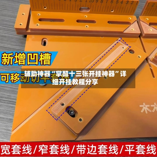 辅助神器“掌酷十三张开挂神器”详细开挂教程分享-第1张图片