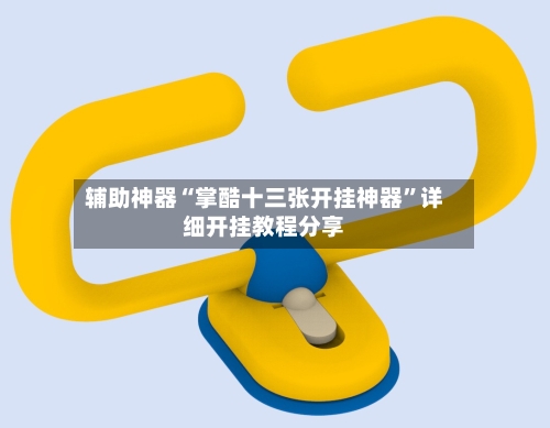 辅助神器“掌酷十三张开挂神器	”详细开挂教程分享-第2张图片