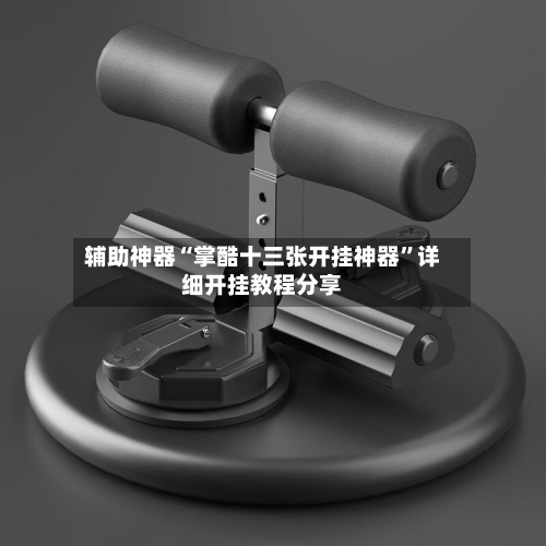 辅助神器“掌酷十三张开挂神器”详细开挂教程分享-第3张图片