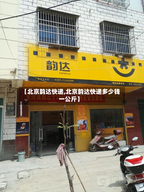 【北京韵达快递,北京韵达快递多少钱一公斤】-第1张图片