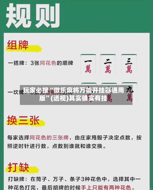 玩家必搜“微乐麻将万能开挂器通用版	”(透视)其实确实有挂-第2张图片