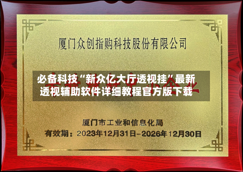 必备科技“新众亿大厅透视挂”最新透视辅助软件详细教程官方版下载-第2张图片