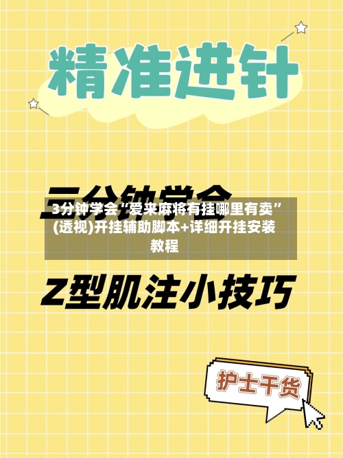 3分钟学会“爱来麻将有挂哪里有卖”(透视)开挂辅助脚本+详细开挂安装教程-第2张图片