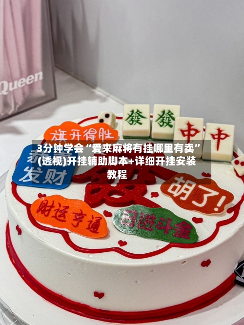 3分钟学会“爱来麻将有挂哪里有卖”(透视)开挂辅助脚本+详细开挂安装教程-第3张图片