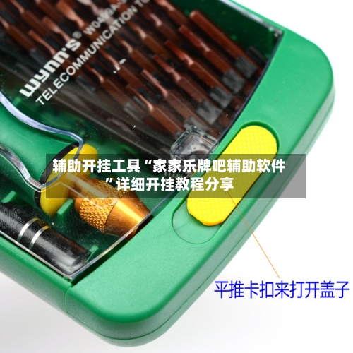 辅助开挂工具“家家乐牌吧辅助软件	”详细开挂教程分享-第1张图片