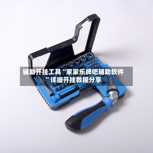 辅助开挂工具“家家乐牌吧辅助软件”详细开挂教程分享-第2张图片
