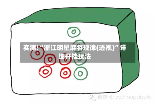 实测!“浙江明星麻将规律(透视)	”详细开挂玩法-第1张图片
