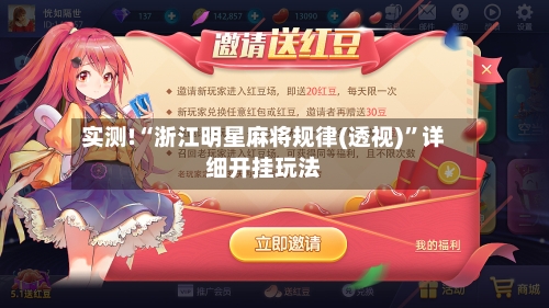 实测!“浙江明星麻将规律(透视)”详细开挂玩法-第2张图片