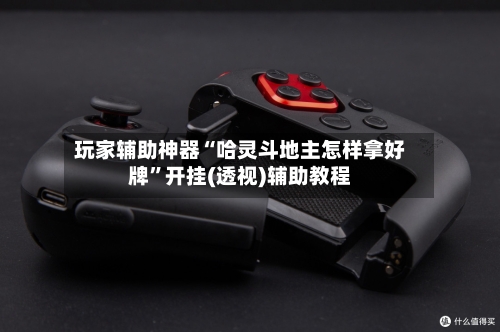 玩家辅助神器“哈灵斗地主怎样拿好牌”开挂(透视)辅助教程-第3张图片