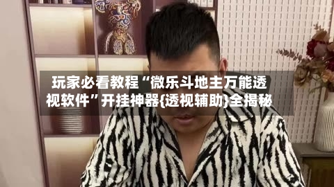 玩家必看教程“微乐斗地主万能透视软件”开挂神器{透视辅助}全揭秘-第1张图片