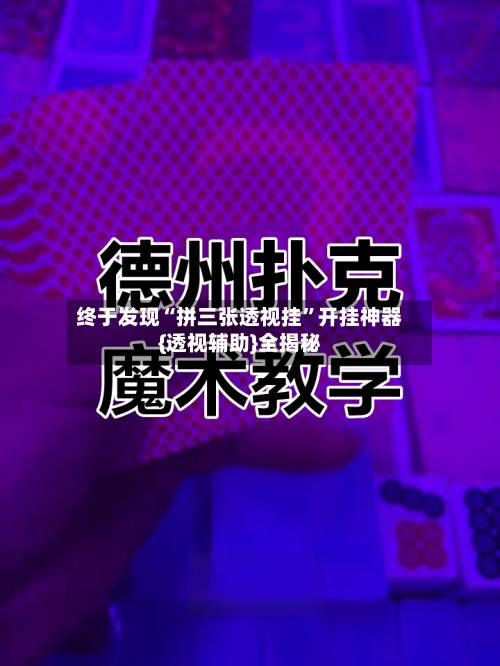 终于发现“拼三张透视挂”开挂神器{透视辅助}全揭秘-第1张图片