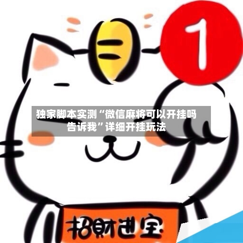 独家脚本实测“微信麻将可以开挂吗告诉我	”详细开挂玩法-第1张图片