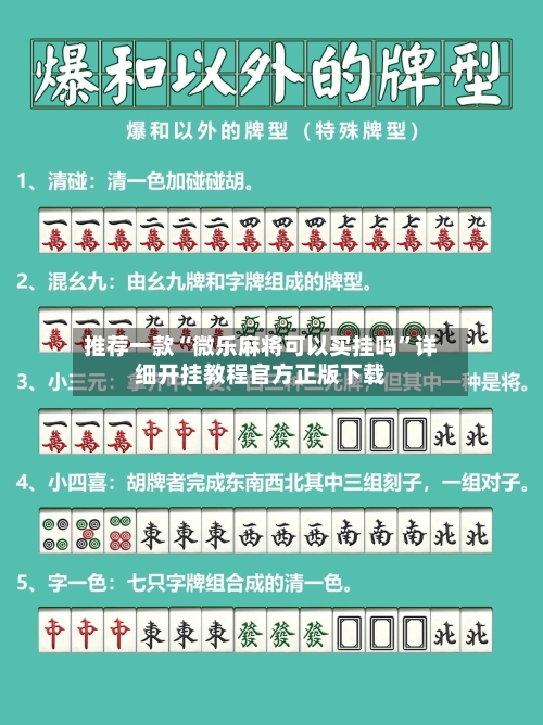 推荐一款“微乐麻将可以买挂吗”详细开挂教程官方正版下载-第1张图片