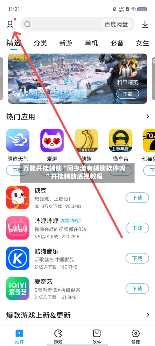 万能开挂辅助“同乡游有辅助软件吗”开挂辅助透视教程-第1张图片