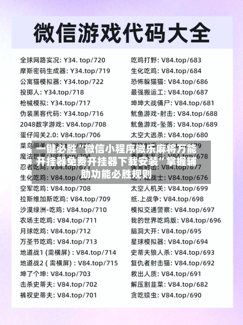 一键必胜“微信小程序微乐麻将万能开挂器免费开挂器下载安装”掌握辅助功能必胜规则-第1张图片