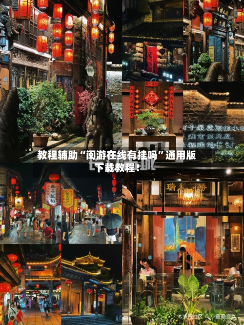 教程辅助“闽游在线有挂吗”通用版下载教程！-第1张图片