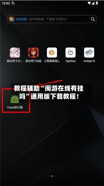 教程辅助“闽游在线有挂吗	”通用版下载教程！-第2张图片