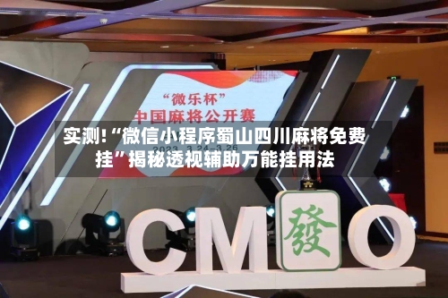 实测!“微信小程序蜀山四川麻将免费挂”揭秘透视辅助万能挂用法-第1张图片