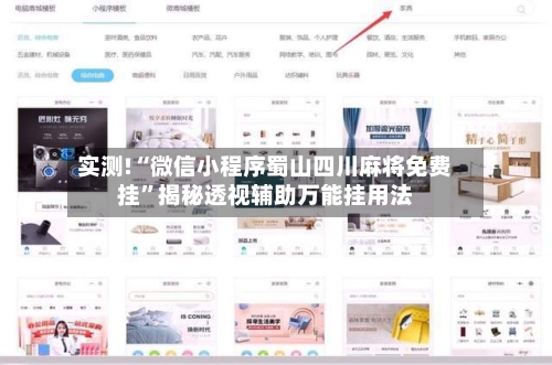 实测!“微信小程序蜀山四川麻将免费挂	”揭秘透视辅助万能挂用法-第2张图片