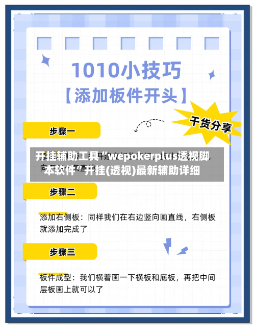 开挂辅助工具“wepokerplus透视脚本软件”开挂(透视)最新辅助详细-第2张图片