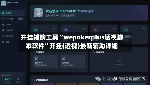 开挂辅助工具“wepokerplus透视脚本软件”开挂(透视)最新辅助详细-第1张图片