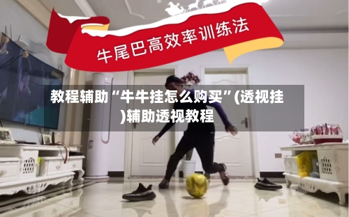 教程辅助“牛牛挂怎么购买	”(透视挂)辅助透视教程-第1张图片