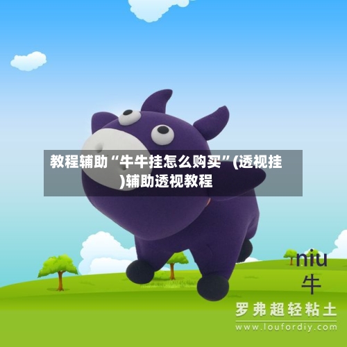 教程辅助“牛牛挂怎么购买”(透视挂)辅助透视教程-第2张图片