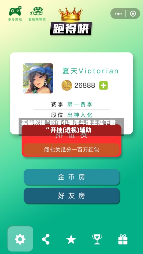 实操教程“微信小程序斗地主挂下载	”开挂(透视)辅助-第2张图片