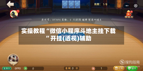 实操教程“微信小程序斗地主挂下载”开挂(透视)辅助-第1张图片
