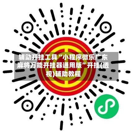 辅助开挂工具“小程序微乐广东麻将万能开挂器通用版	”开挂(透视)辅助教程-第2张图片